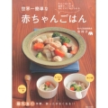 世界一簡単な赤ちゃんごはん 大人ごはんを食卓で、つぶす、刻むだけであげられる