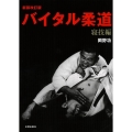 バイタル柔道 寝技編 新装改訂版
