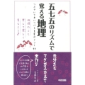 つぶやいて身につける重要ポイント99 五七五のリズムで覚える地理