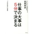 仕事の大事は5分で決まる プロ外交官の仕事術