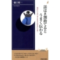話は8割捨てるとうまく伝わる 頭がいい人の「考えをまとめる力」とは! 青春新書INTELLIGENCE 435