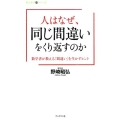 人はなぜ、同じ間違いをくり返すのか 数学者が教える「間違い」を生かすヒント 知と学びのシリーズ