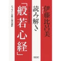 読み解き「般若心経」 朝日文庫 い 55-3