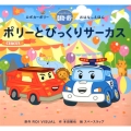 ポリーとびっくりサーカス ロボカーポリーおはなしえほん