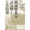 精神現象を読み解くための10章 PP選書