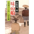 味の船 二見時代小説文庫 く 2-9 小料理のどか屋人情帖 9