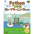 Python3年生ディープラーニングのしくみ 体験してわかる!会話でまなべる!