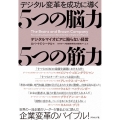 デジタル変革を成功に導く 5つの脳力5つの筋力 デジタルマイオピアに陥らない経営