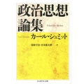 政治思想論集 ちくま学芸文庫 シ 3-2