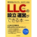 LLC(合同会社)の設立・運営ができる本 株式会社よりカンタン、ひとりでつくれる