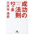 成功の法則92ヶ条 幻冬舎文庫 み 17-2