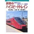 世界のハイスピードトレイン 時速300km!俊足ランナーの競演 JTBキャンブックス