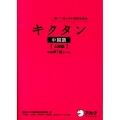 キクタン中国語 上級編 聞いて覚える中国語単語帳