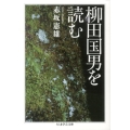 柳田国男を読む ちくま学芸文庫 ア 2-6