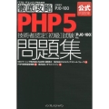 PHP5技術者認定初級試験問題集 PJ0-100対応 ITプロ/ITエンジニアのための徹底攻略