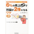 6%の売上UPで利益が2倍になるワケ 第2版 損益分岐点を使える道具にする! 「パラパラめくって比べる会計」第2弾