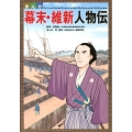 まんが幕末・維新人物伝