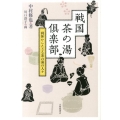 戦国茶の湯倶楽部 利休からたどる茶の湯の人々