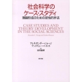 社会科学のケース・スタディ 理論形成のための定性的手法