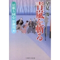 青嵐を斬る 居眠り同心影御用10 二見時代小説文庫 は 1-15