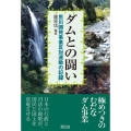 ダムとの闘い 思川開発事業反対運動の記録