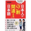 日本人が「9割間違える」日本語 あなたも使っていませんか? PHP文庫 ほ 11-4