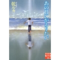 あの日にかえりたい 実業之日本社文庫 い 6-1