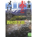 十津川警部赤と白のメロディ 実業之日本社文庫 に 1-6