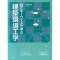 図とキーワードで学ぶ建築環境工学