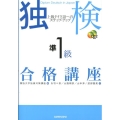 独検準1級合格講座 上級ドイツ語へのステップ・アップ