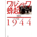 ワルシャワ蜂起1944 上