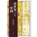清水安三と中国