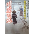 川霧の巷 無茶の勘兵衛日月録16 二見時代小説文庫 あ 1-17