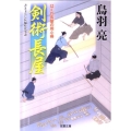 剣術長屋 はぐれ長屋の用心棒23 双葉文庫 と 12-31