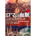 ロマの血脈 上 竹書房文庫 ろ 1-7 シグマフォースシリーズ 4