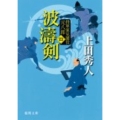 波濤剣 新装版 徳間文庫 う 9-24 将軍家見聞役元八郎 4