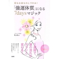 「強運体質」になる7daysマジック 恋もお金もわしづかみ!