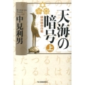 天海の暗号 上 絶体絶命作戦 ハルキ文庫 な 7-7