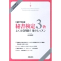 秘書検定3級よく出る問題!集中レッスン 文部科学省後援