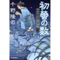 初螢の数 ハルキ文庫 ち 1-13 時代小説文庫 蕎麦売り平次郎人情帖