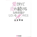 愛されて売れ続ける女性営業がしている10のこと