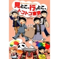 見とこ、行っとこ、トコトコ東京