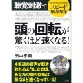 スピード脳力開発聴覚刺激で頭の回転が驚くほど速くなる!