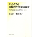 年金改革と積極的社会保障政策 第2版 再分配政策の政治経済学2