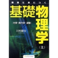 確実に身につく基礎物理学 上