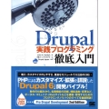 Drupal実践プログラミング徹底入門