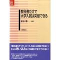 教科書だけで大学入試は突破できる 英語教育21世紀叢書 19