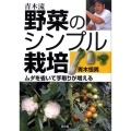 青木流野菜のシンプル栽培 ムダを省いて手取りが増える