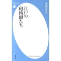 江戸の砲術師たち 平凡社新書 512