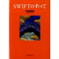 SWIFTのすべて